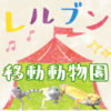 レルブン移動動物園