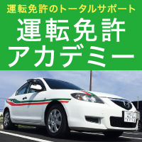 運転免許アカデミー