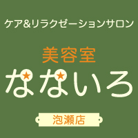 美容室なないろ泡瀬店