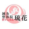 沖縄市 鍼灸院 琉花 RYUKA