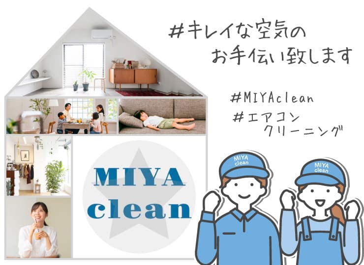 出張 エアコンクリーニング MIYA clean