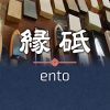 包丁研ぎ 縁砥 ento